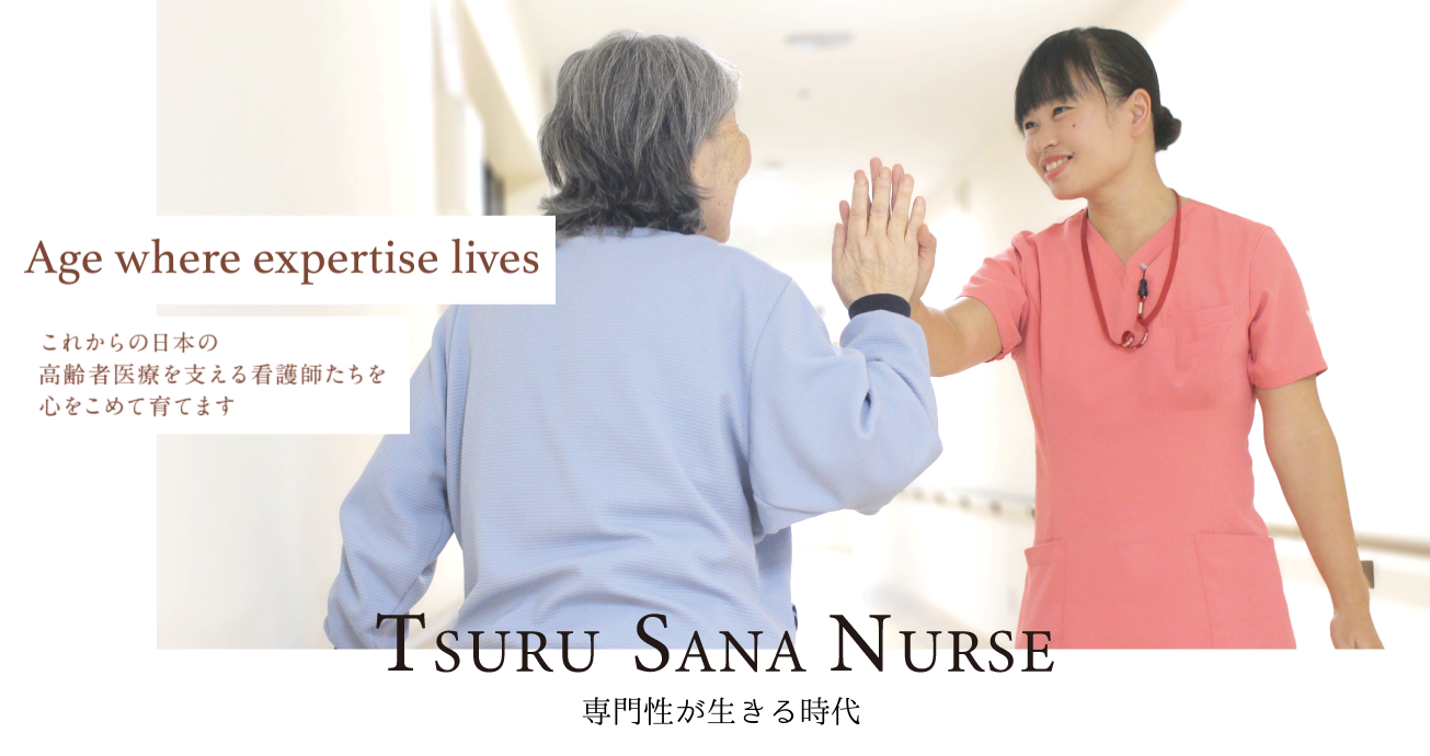これからの日本の高齢者医療を支える看護師たちを心をこめて育てます
